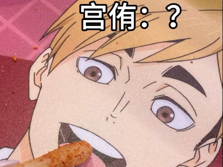 流麻人在寿司店怎么吃薯条？