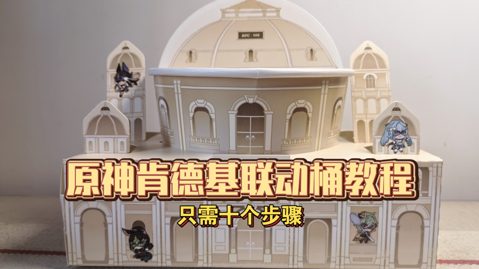 【原神｜KFC】联动桶制作城堡教程！！超详细！！只需十步！！（联动桶怎么做