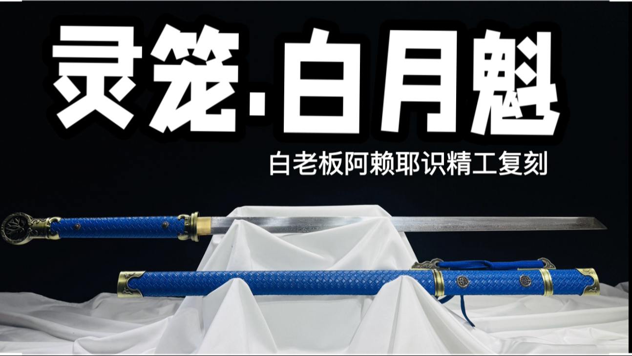 精工复刻灵笼白月魁阿赖耶识环首唐横刀，拔刀那一刻太帅啦！这么