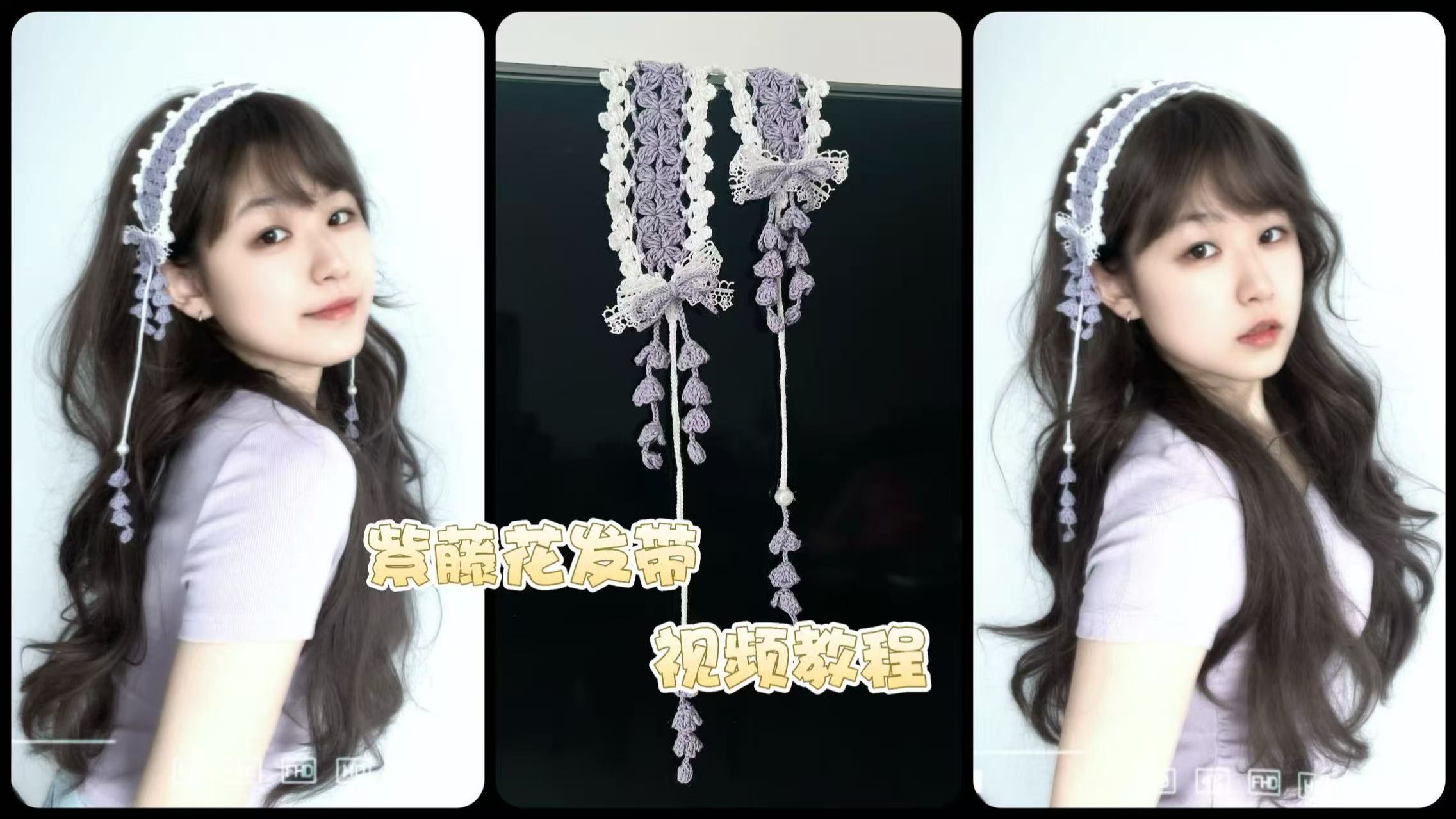 超漂亮的～紫藤花发带钩织｜视频教程