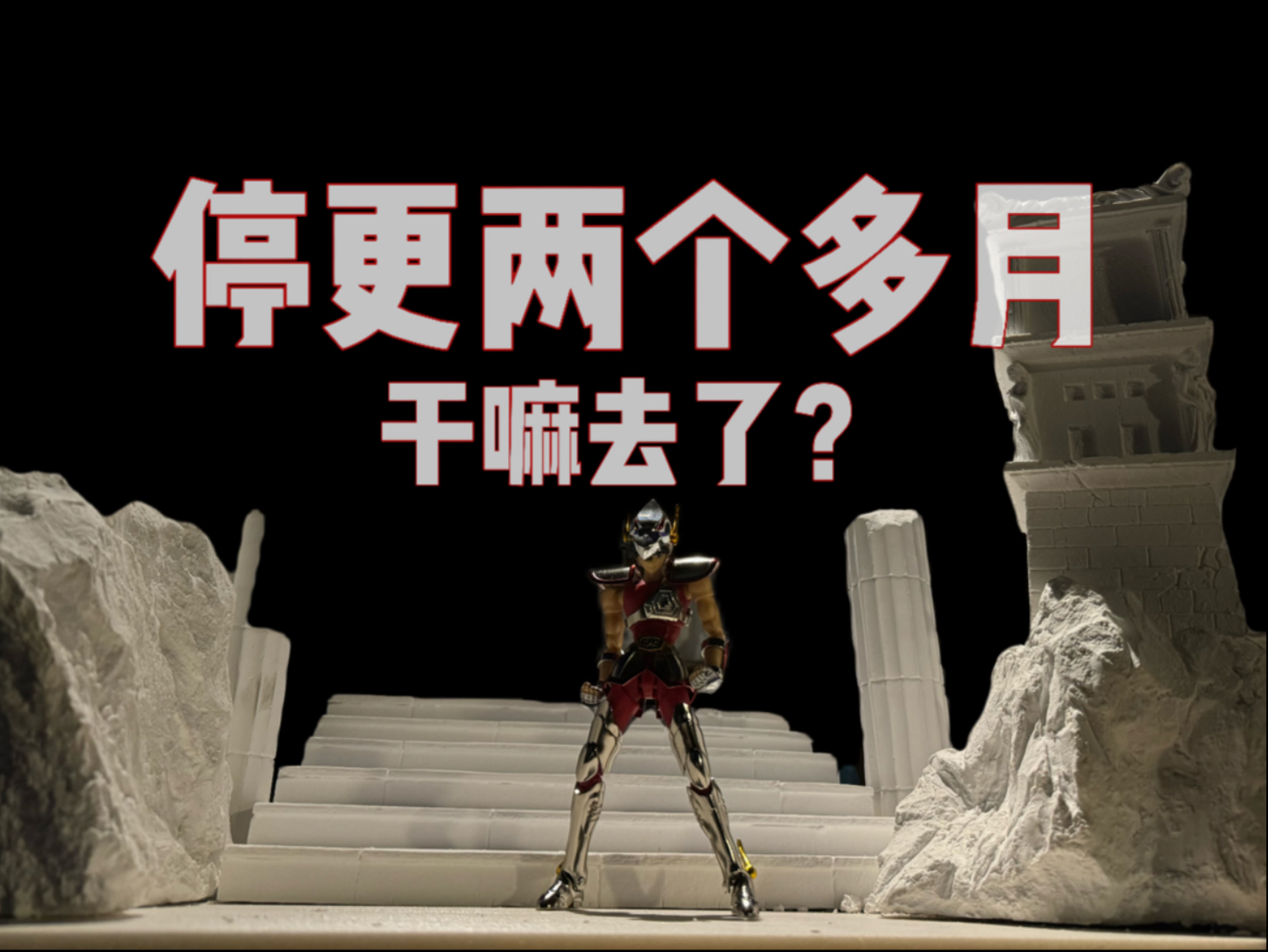 停更两个多月！即将恢复！碎碎念！