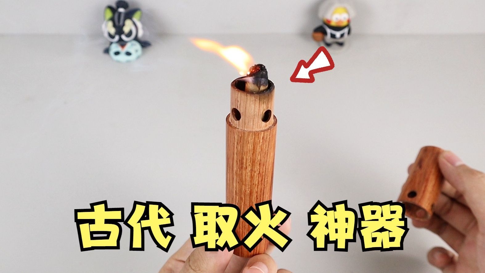 这居然是古代的打火机？
