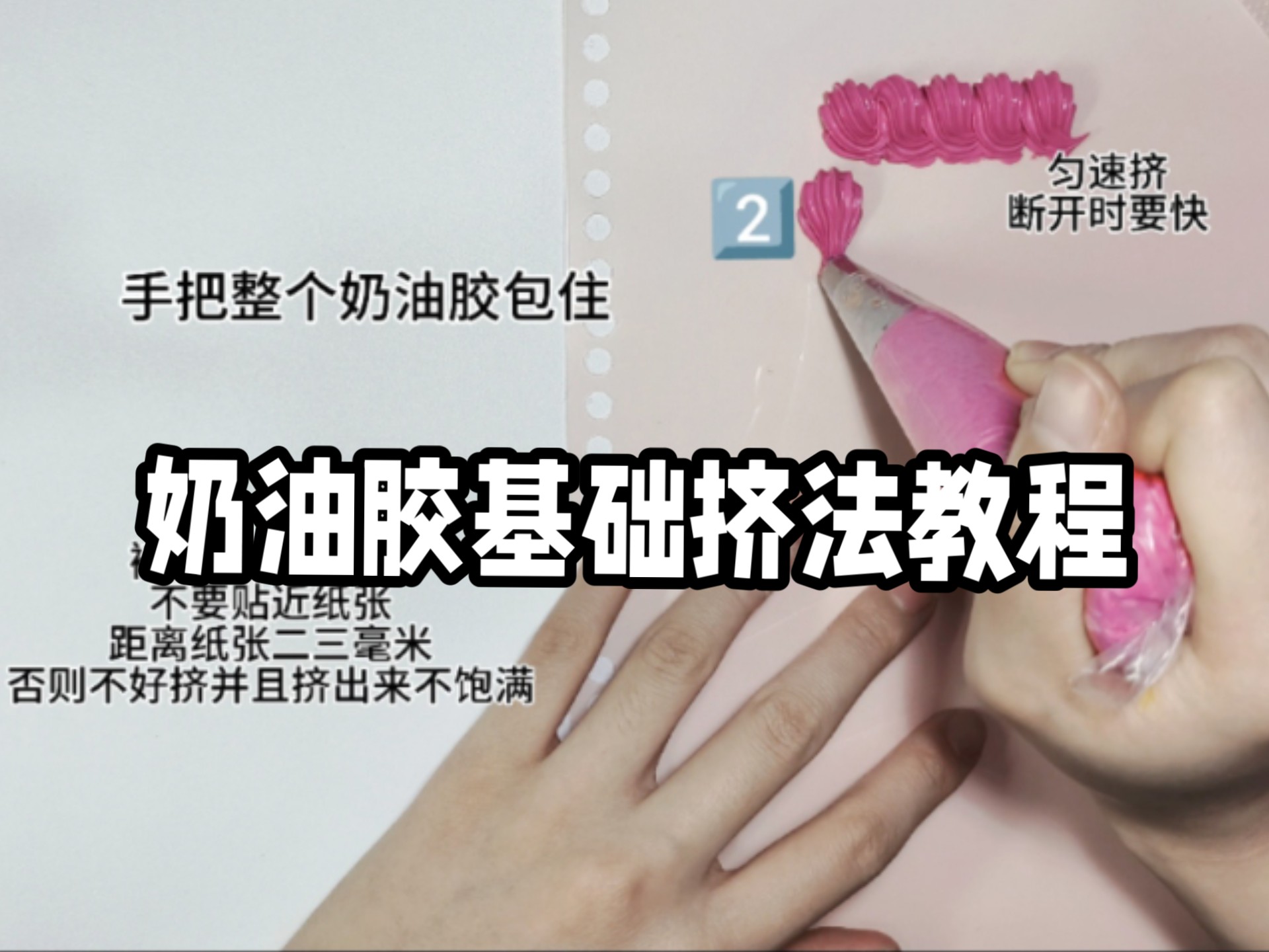 新手必看的奶油胶挤胶教程丨基础挤法