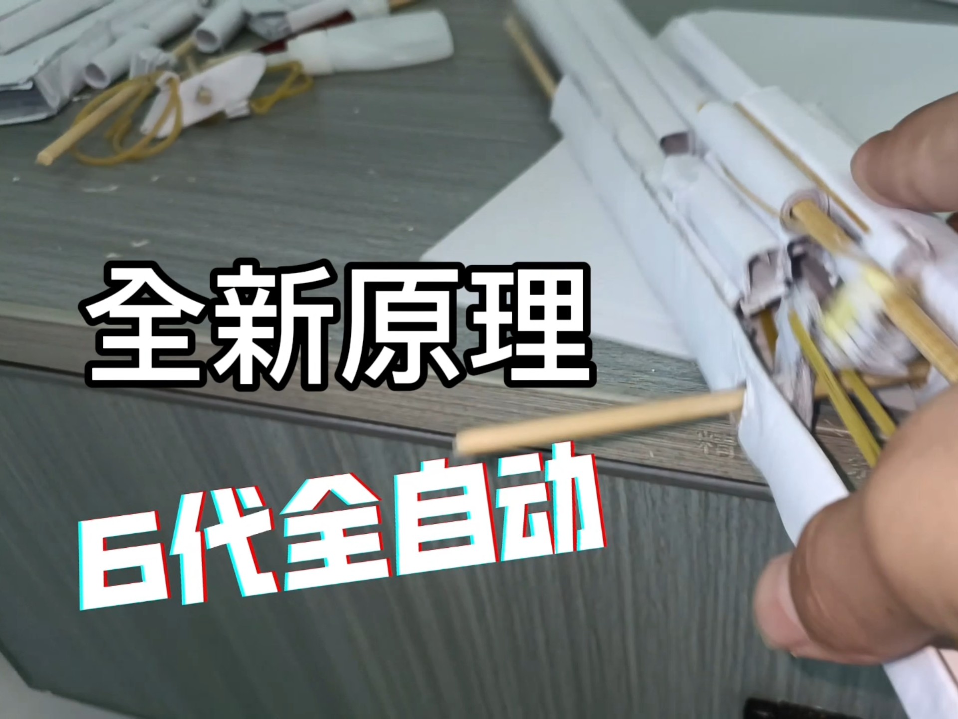 [撞针全自动]6代全自动终于成了！！一年了！终于研究出来了！