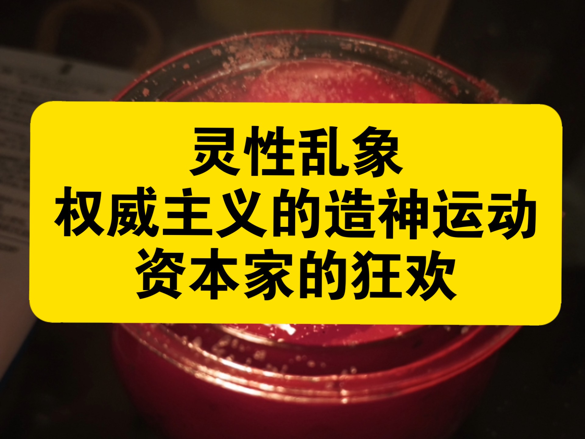灵性乱象:权威主义的造神运动 资本家的狂欢