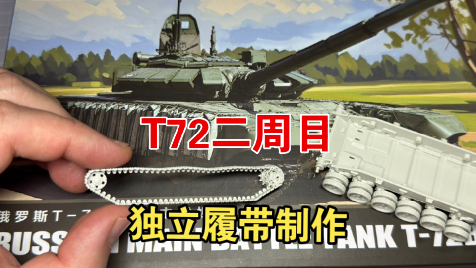 MENG T72二周目独立履带制作教程