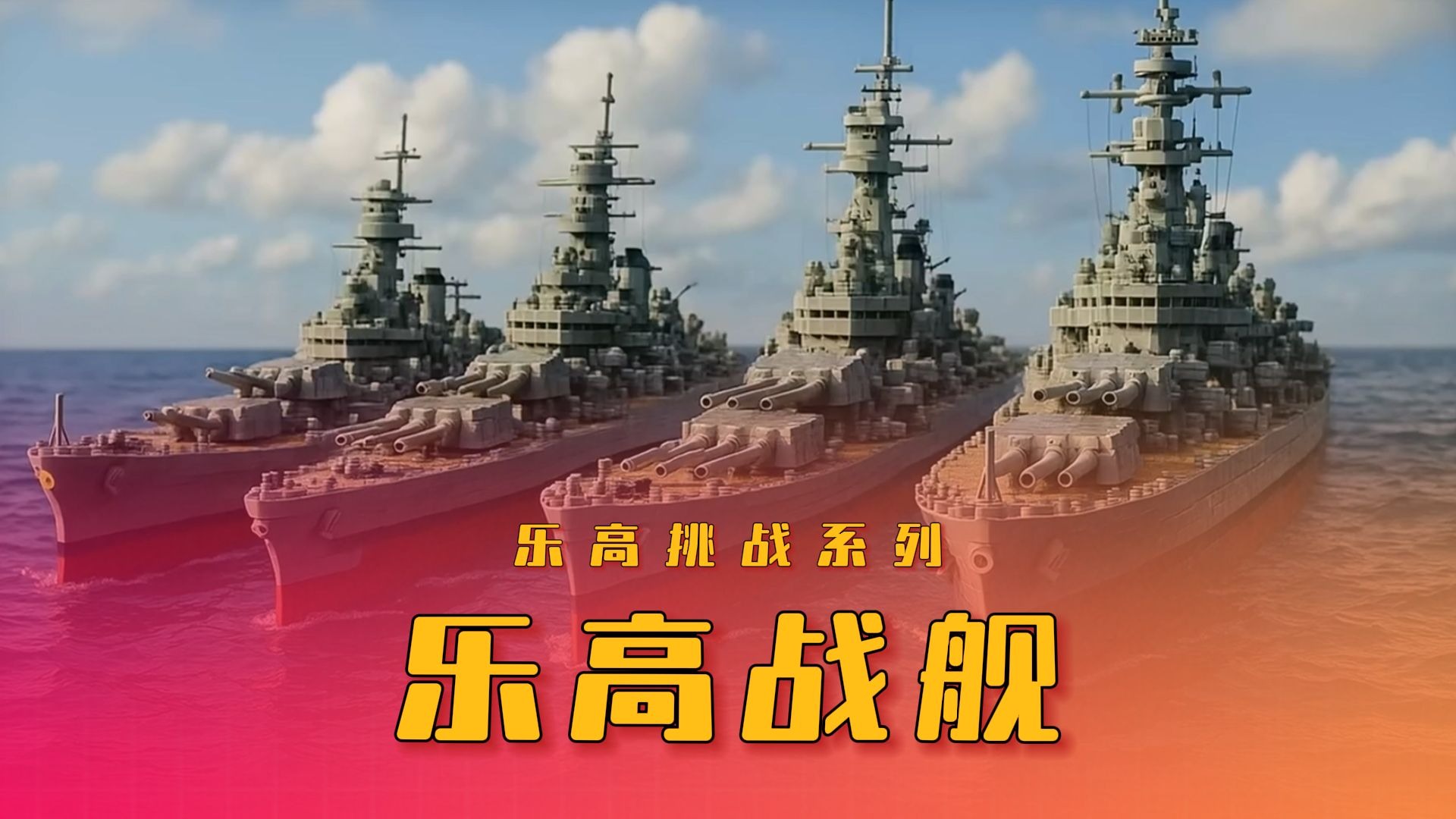 《乐高战舰》