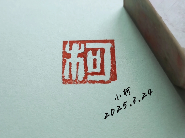 自学篆刻第一天-柯