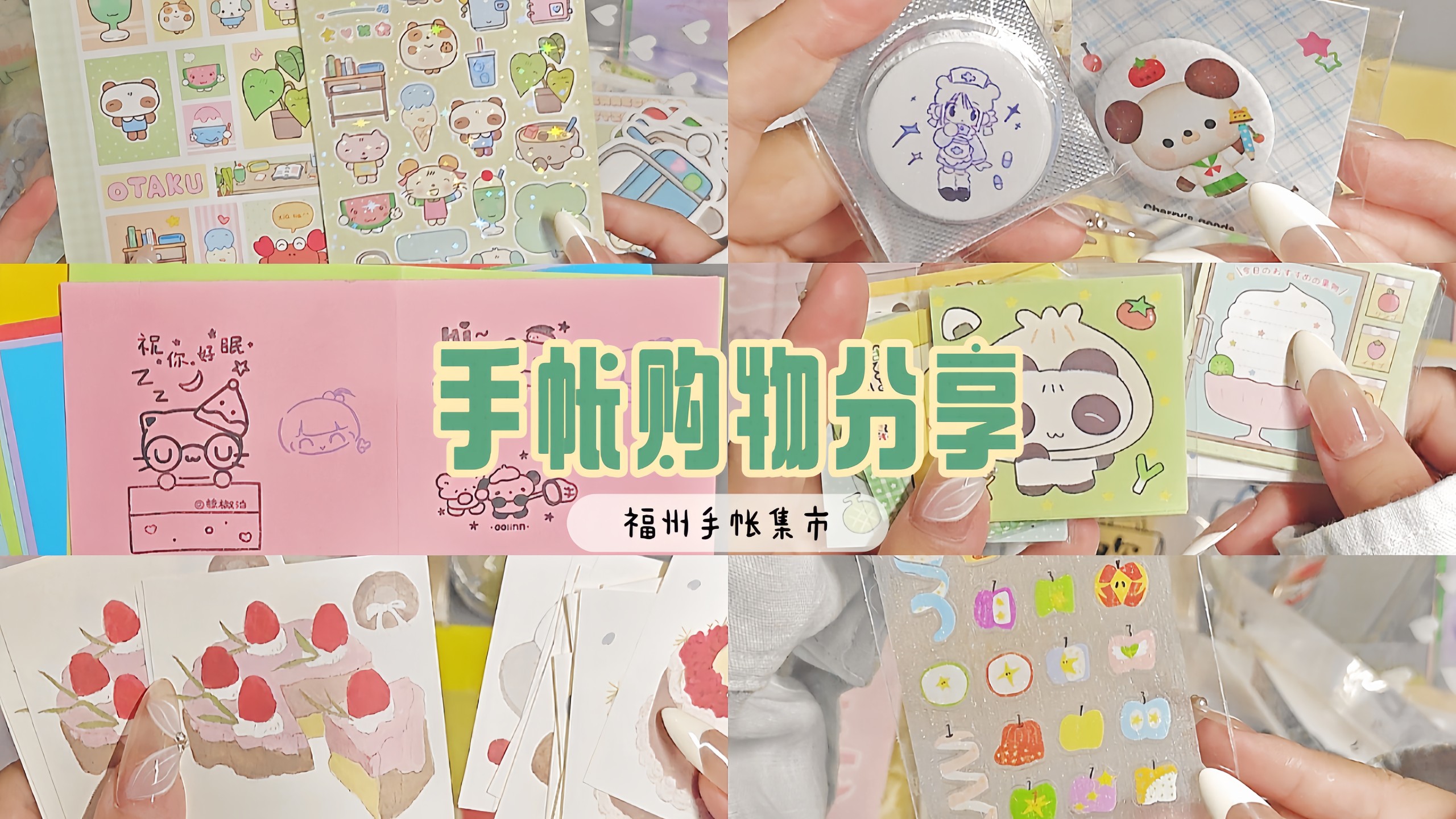//购物分享｜看我在福州万事屋手帐集市买了啥｜集章好物分享｜小食