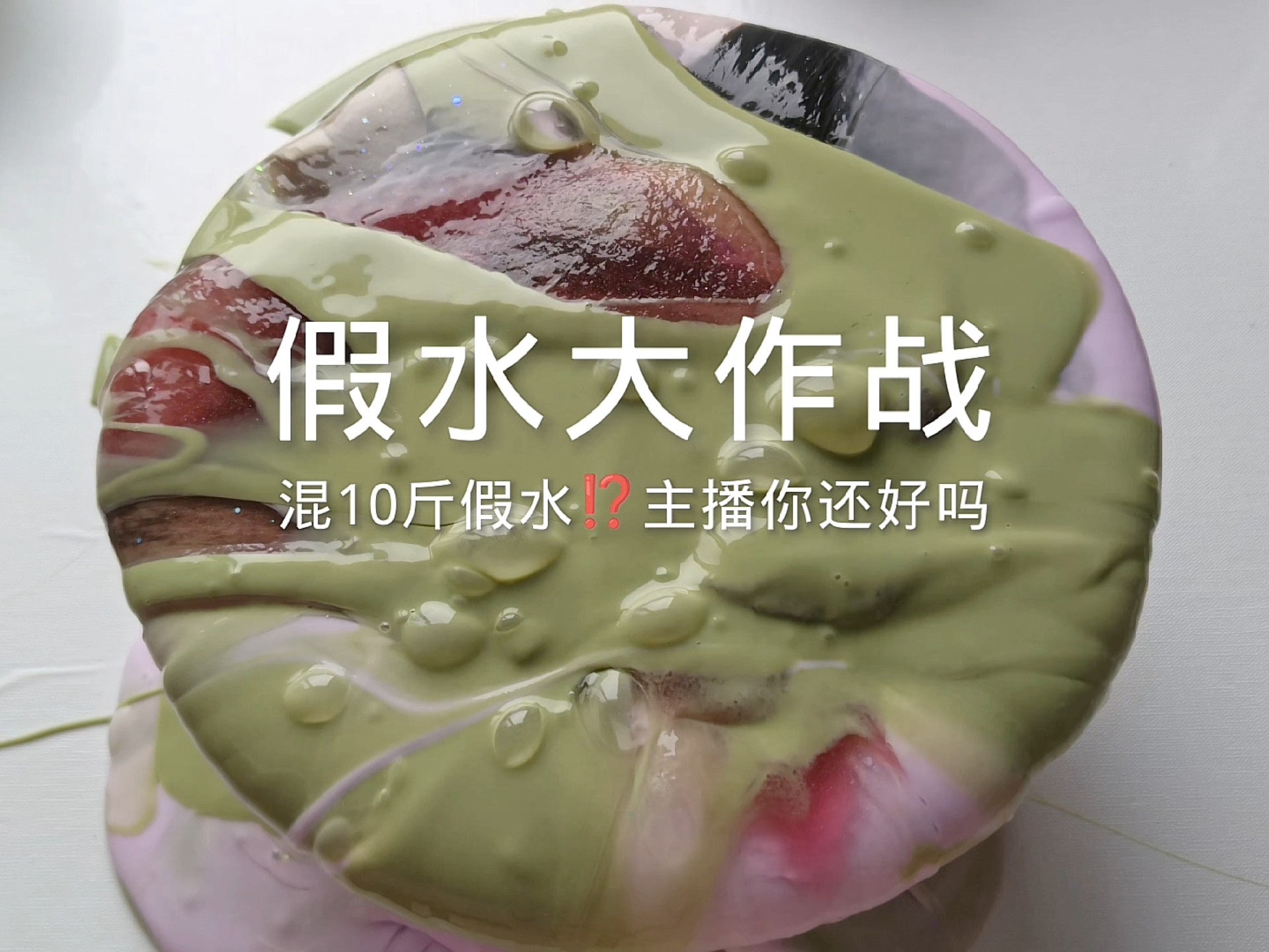 假水大作战