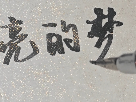 “希望你有闪闪发亮的梦想照亮黑夜的迷茫”#手写 #摘抄 #手