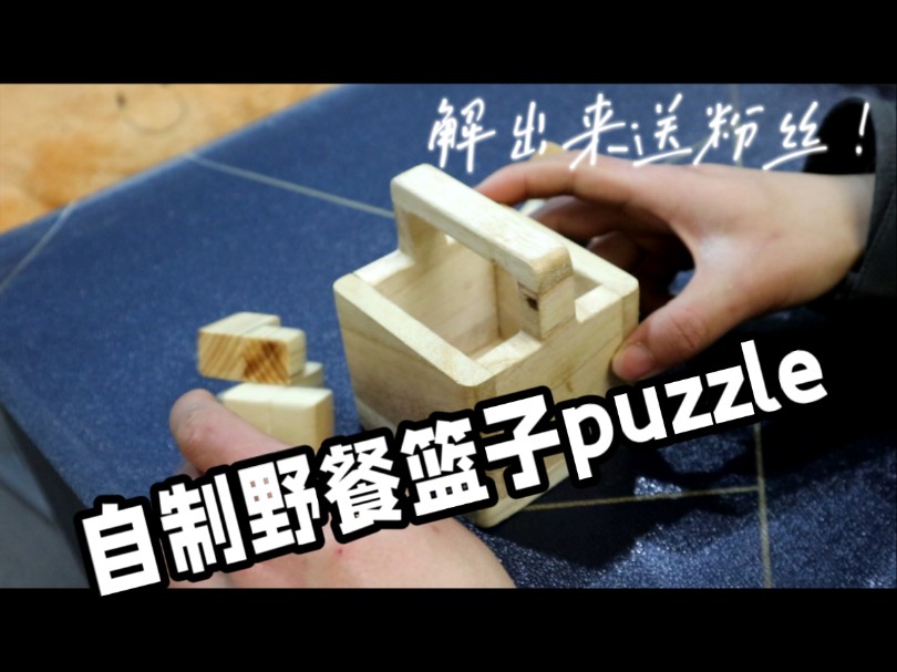 闲着没事，用木块做个puzzle玩玩？（复刻野餐篮子系列）