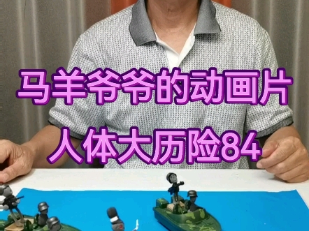 人体大历险84