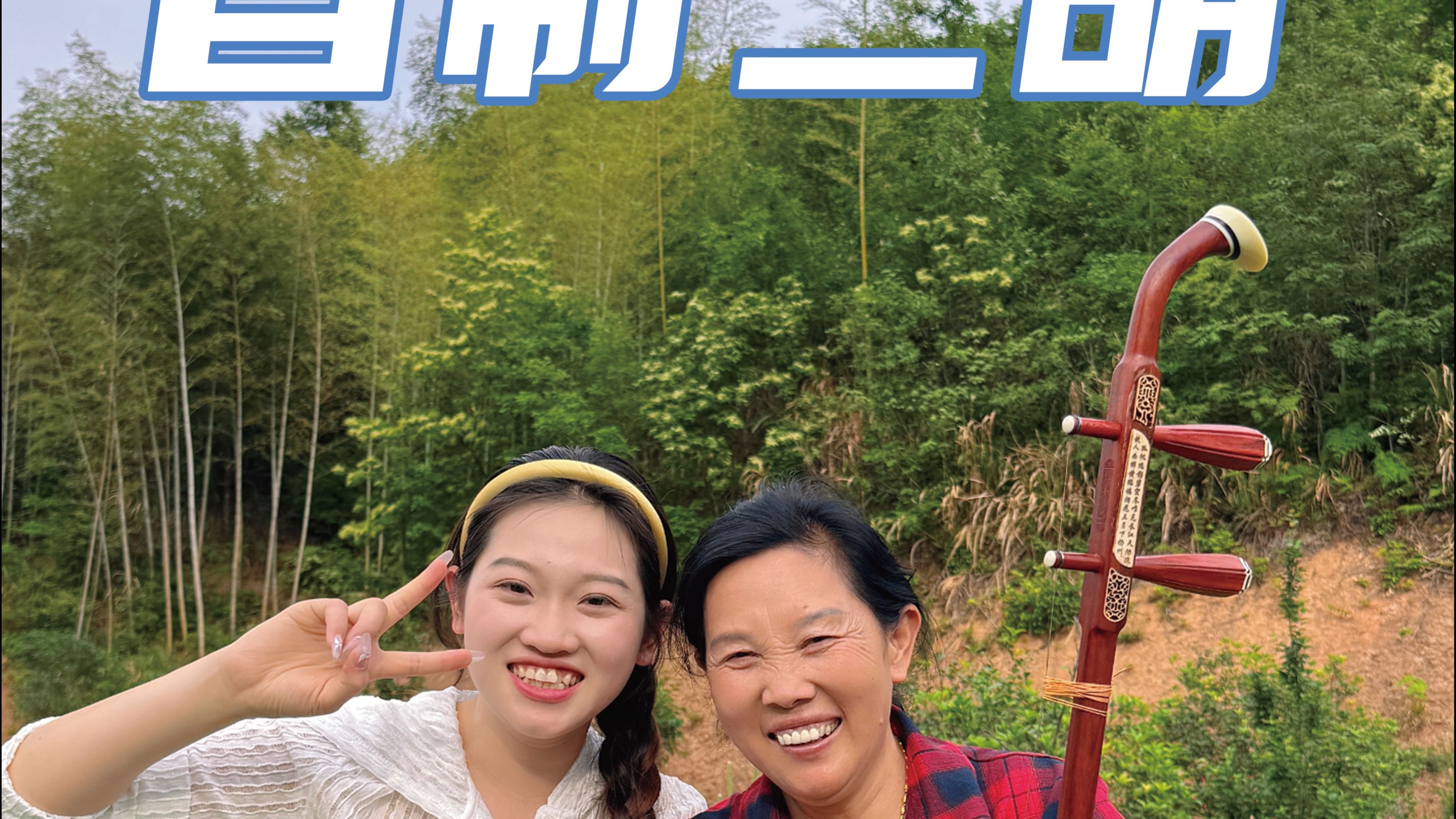 十年笛子百年萧，一把二胡拉断腰！带你们看看我姥用传统技艺做的
