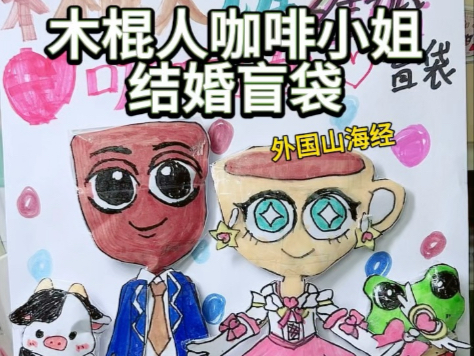 外国山海经木棍人和卡布奇诺小姐结婚盲袋#手工 #外国山海经#