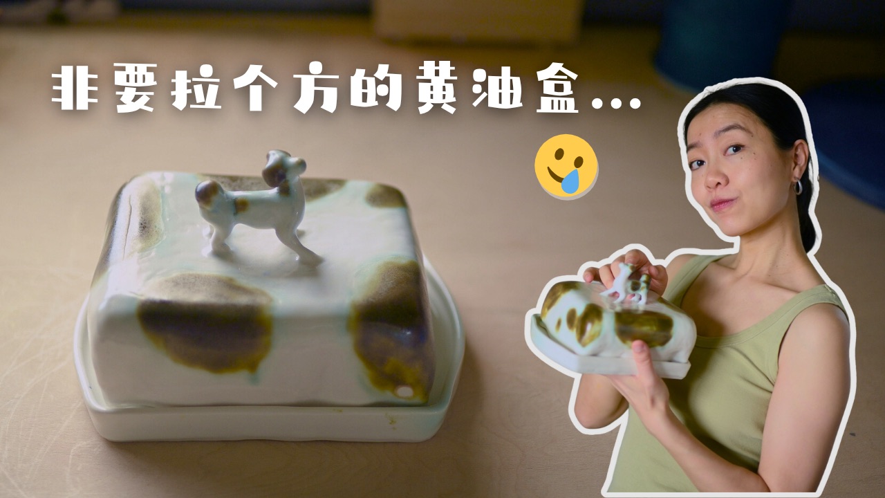 自找麻烦系列｜拉坯做方黄油盒+伪金缮救场