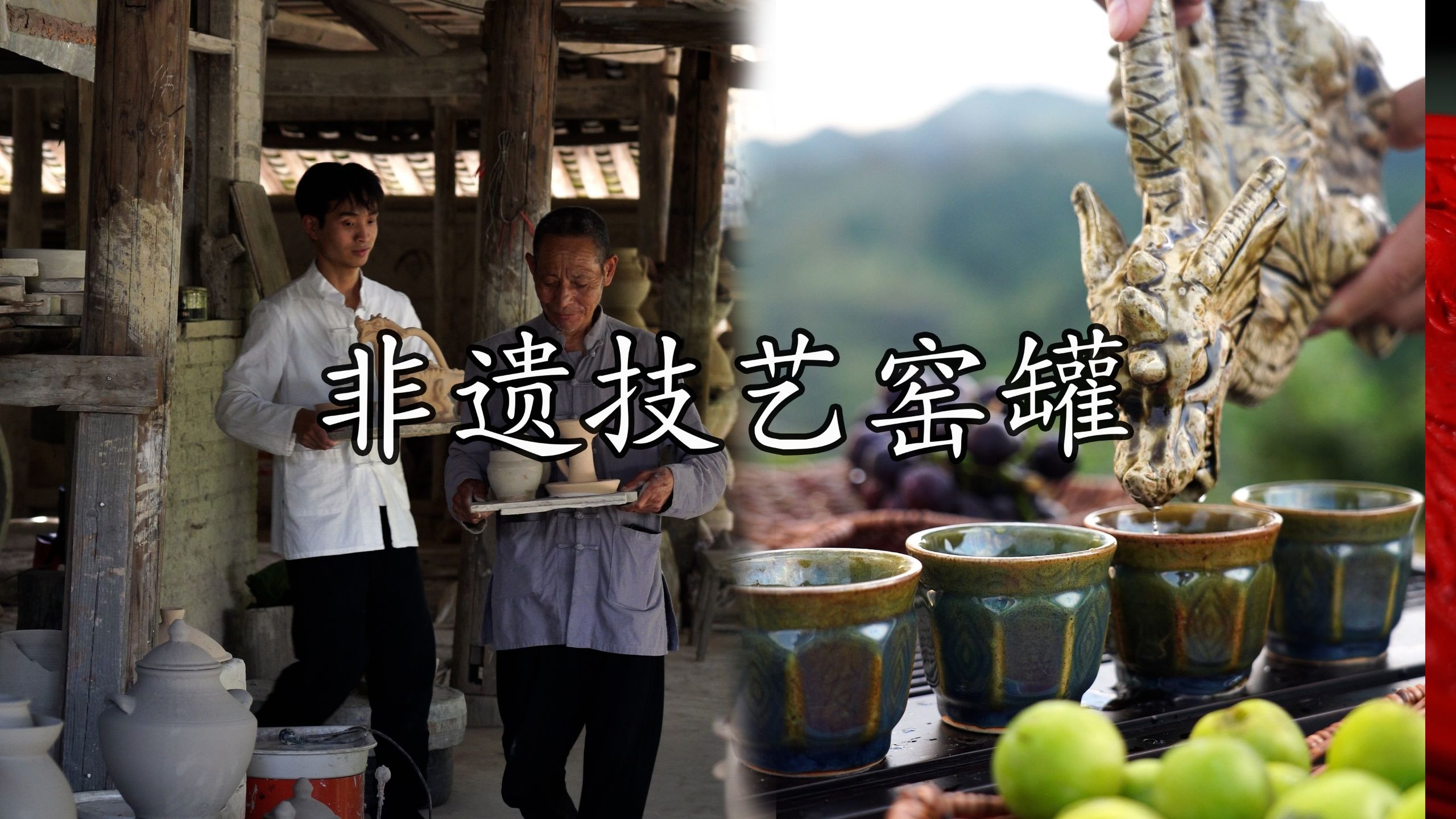 传承一万多年的窑罐技艺，是否勾起你儿时回忆。﻿#非遗传承[话题