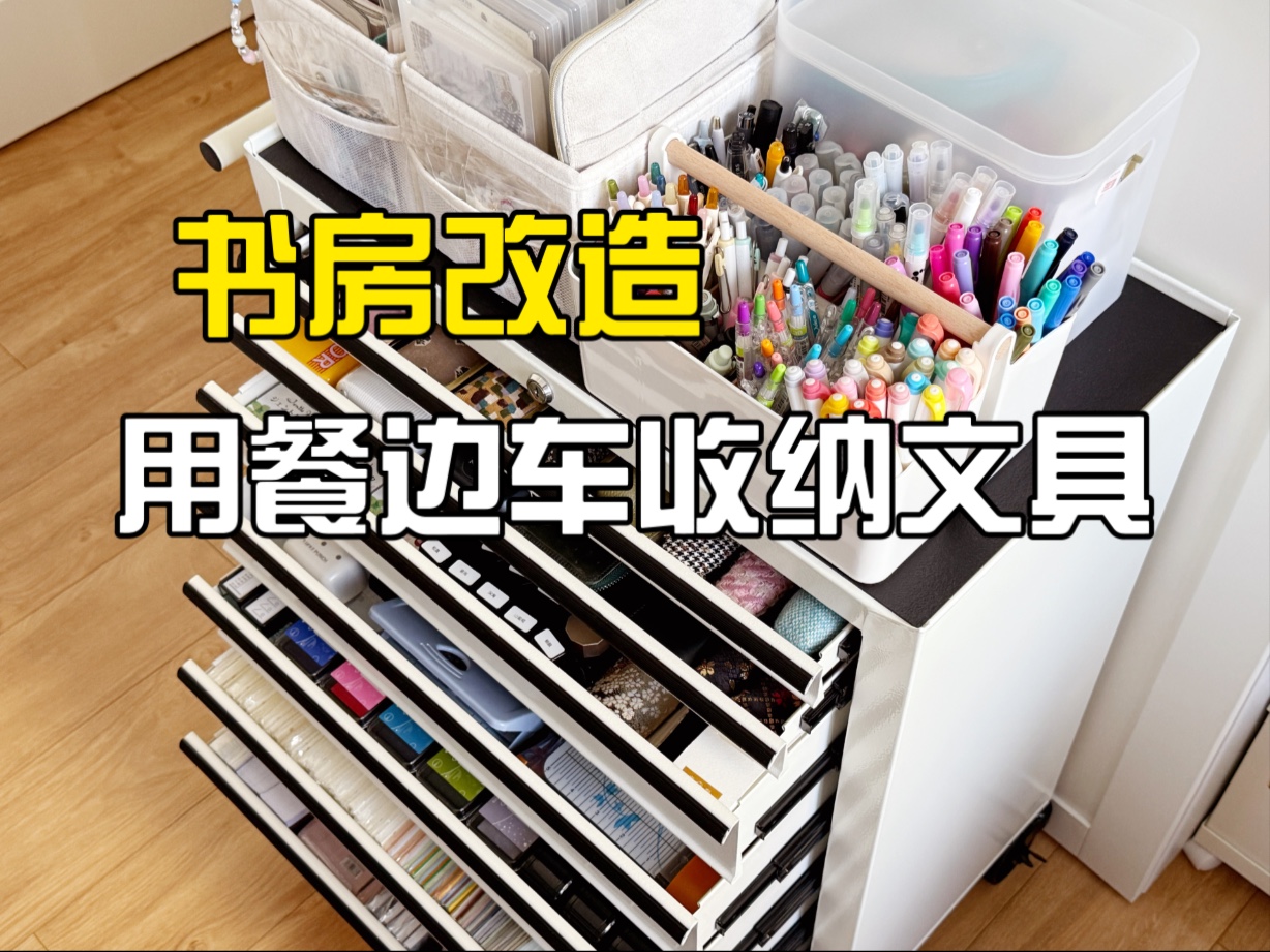 书房改造 | 用餐边车收纳文具