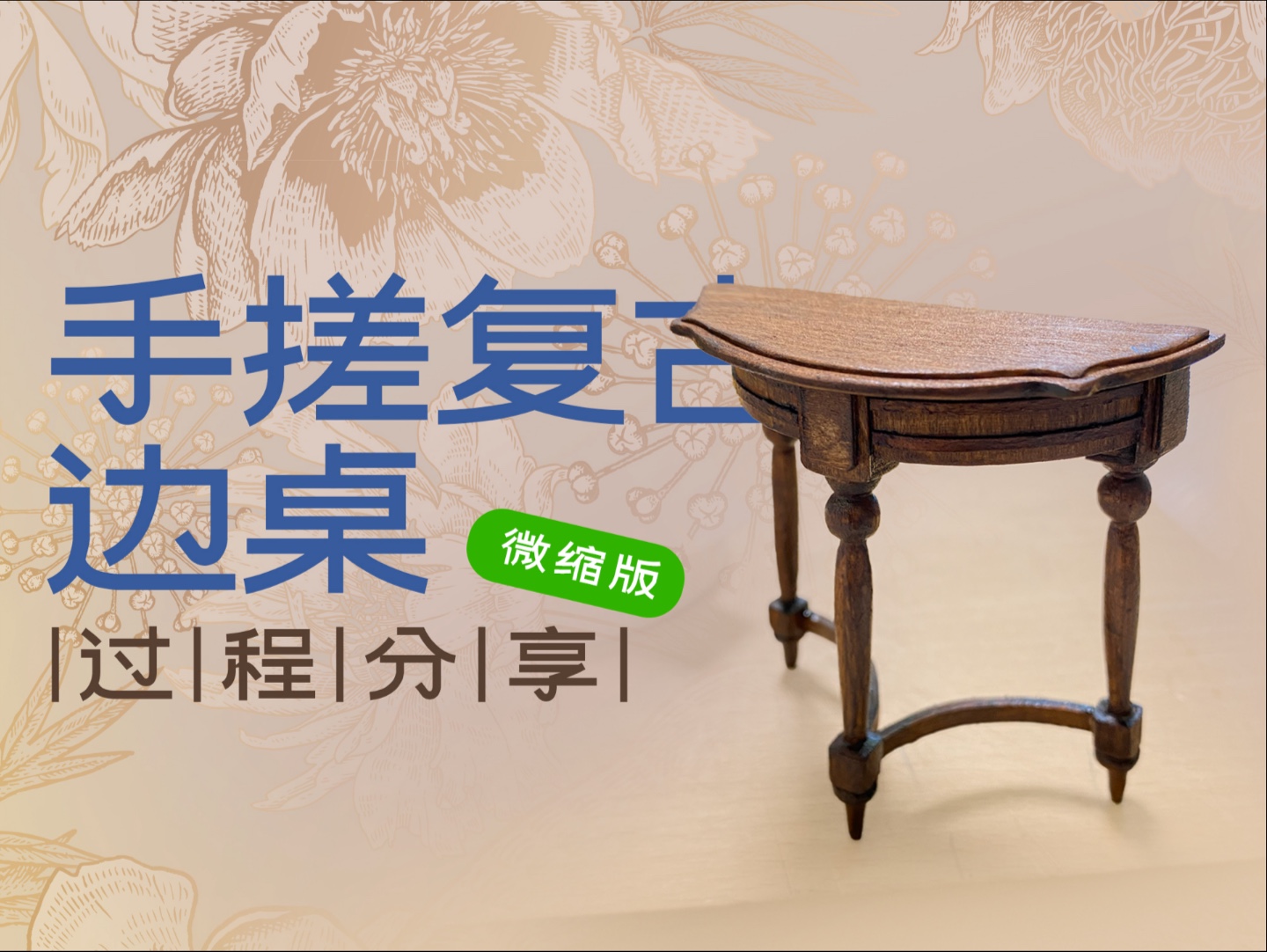 2分钟，看完复古微缩边桌无机械纯手搓过程