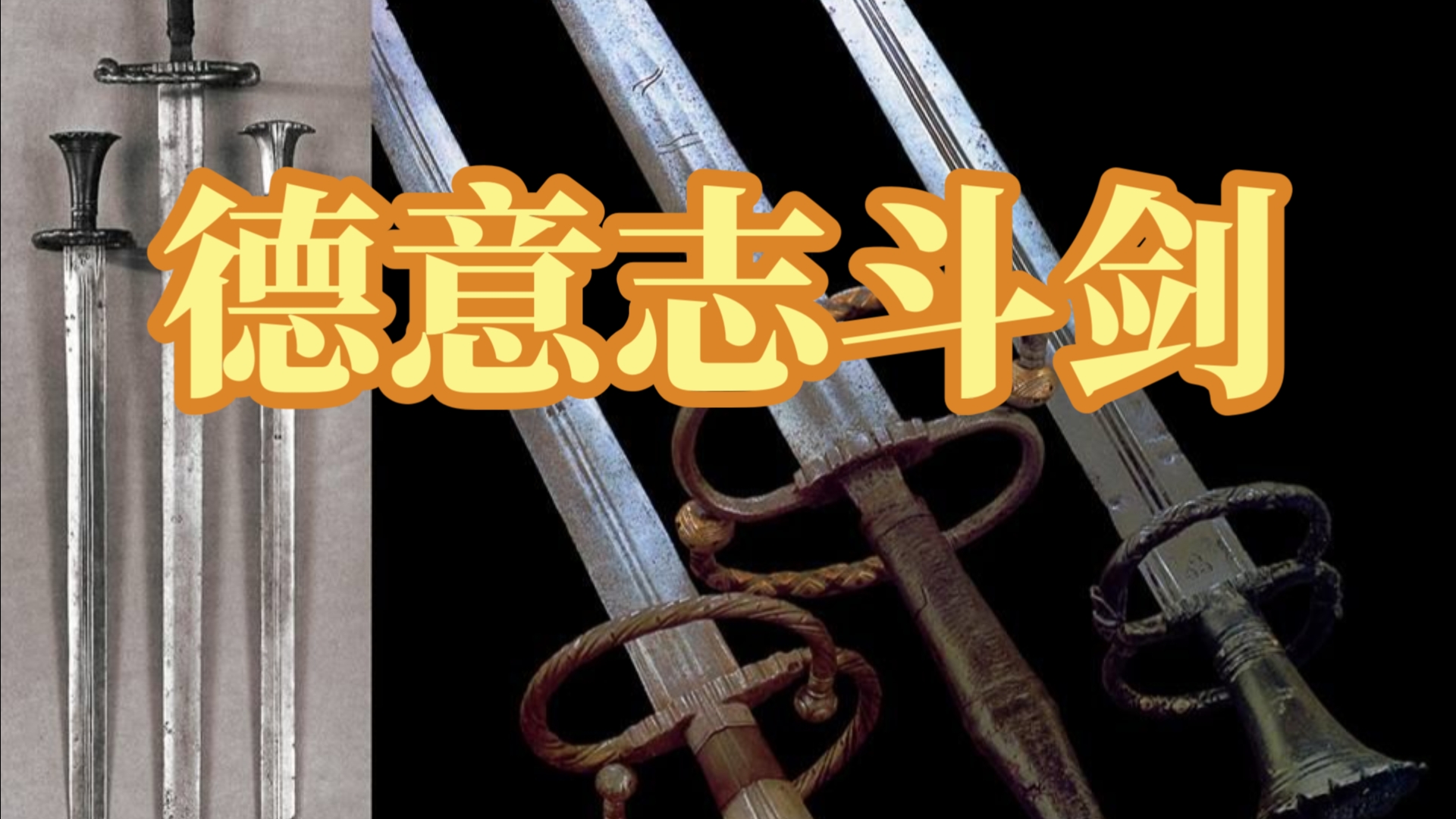 【冷兵器】德意志斗剑 这厮确实勇猛无比啊