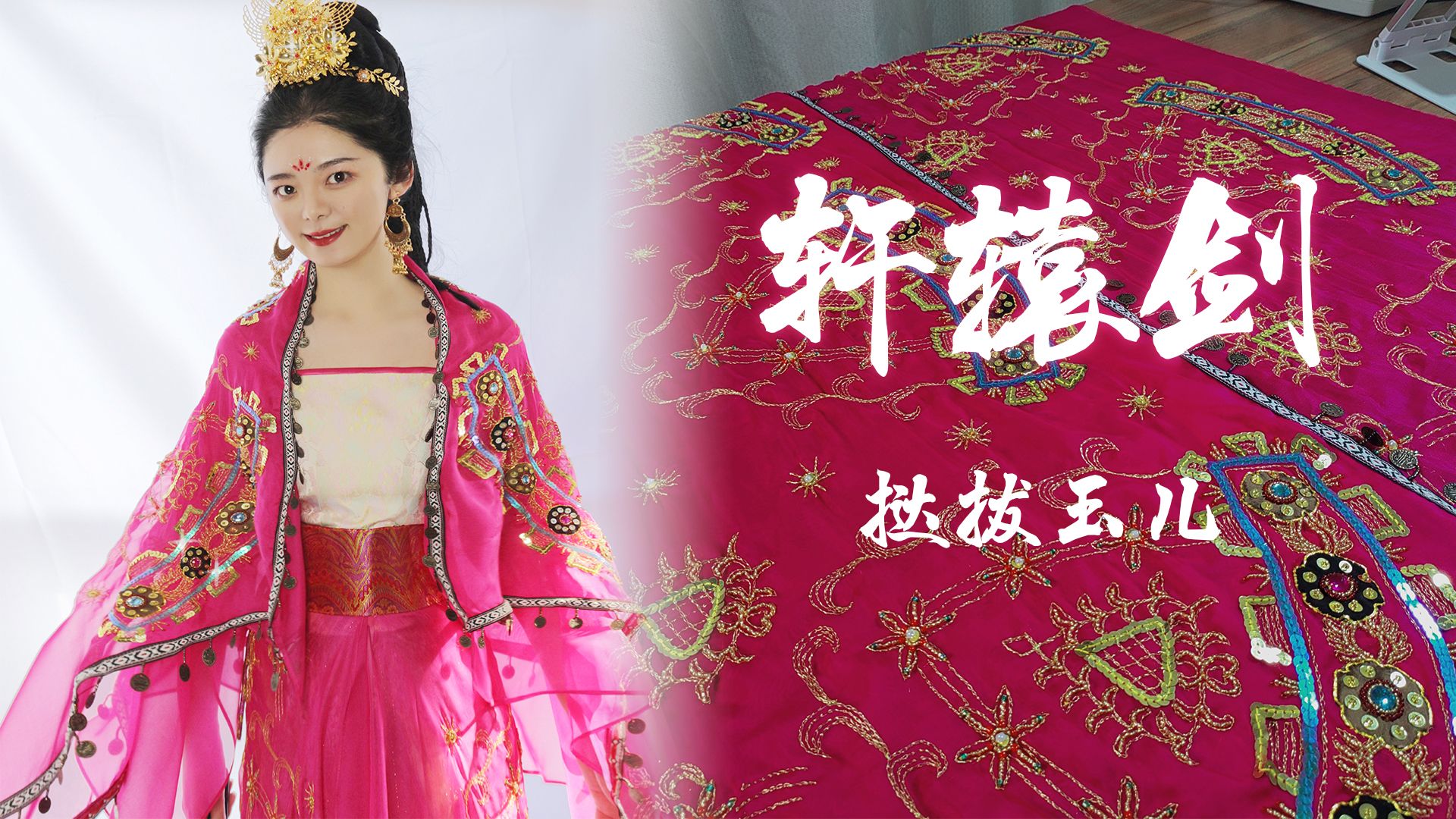 金灿灿！花90天手搓复刻一套《轩辕剑》女主同款公主裙 异域风