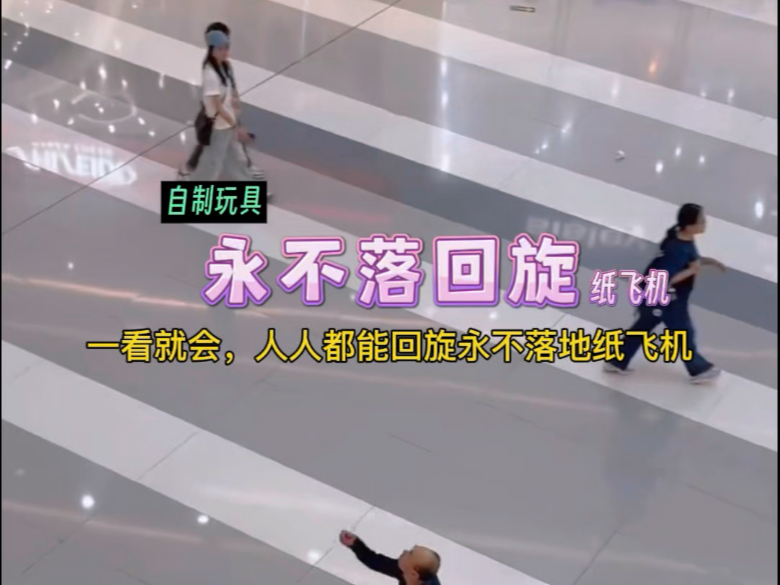 全世界唯一随便乱扔都不会直接坠地的纸飞机，你学会了吗？