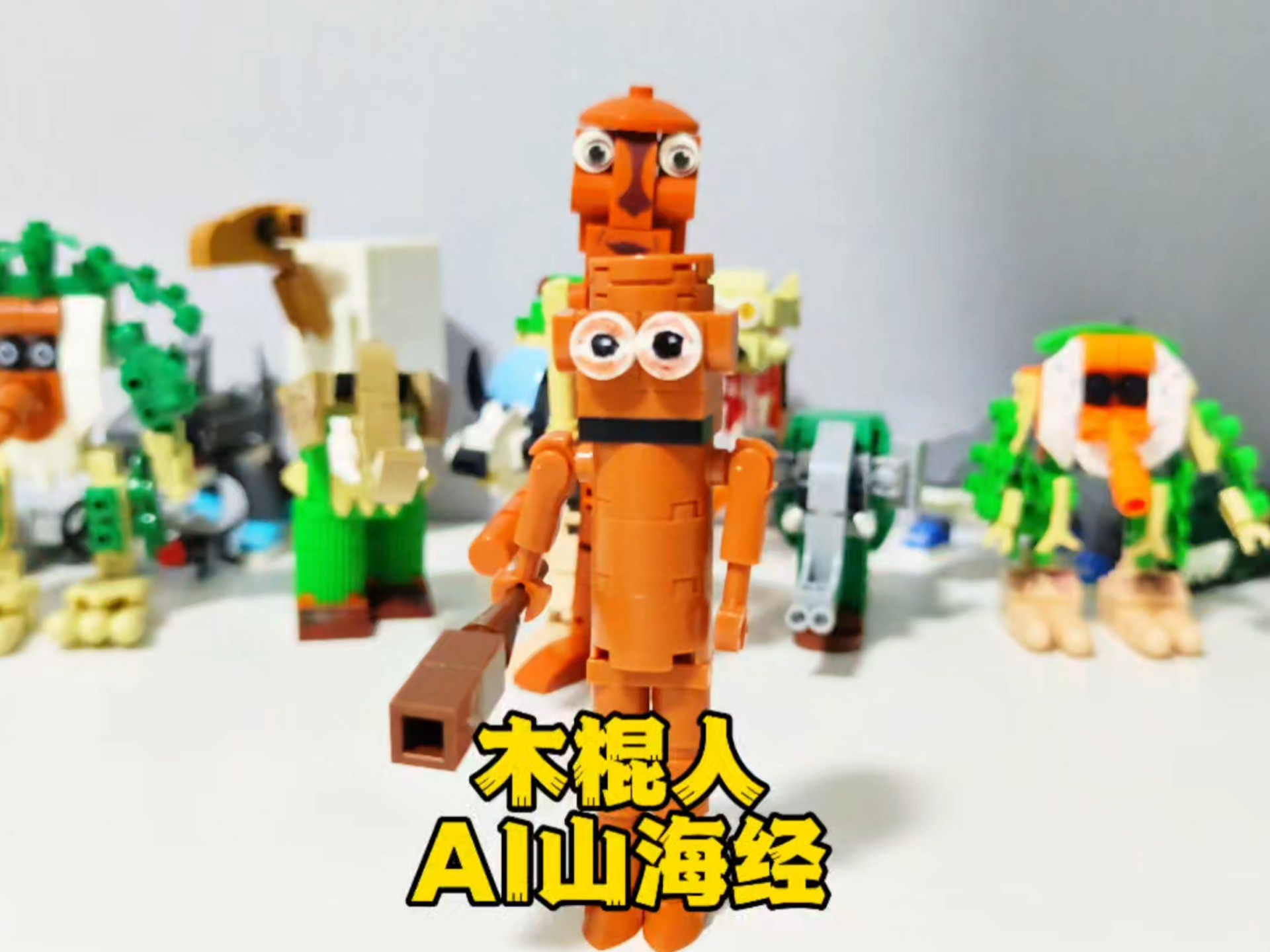「每日积木」AI山海经木棍人