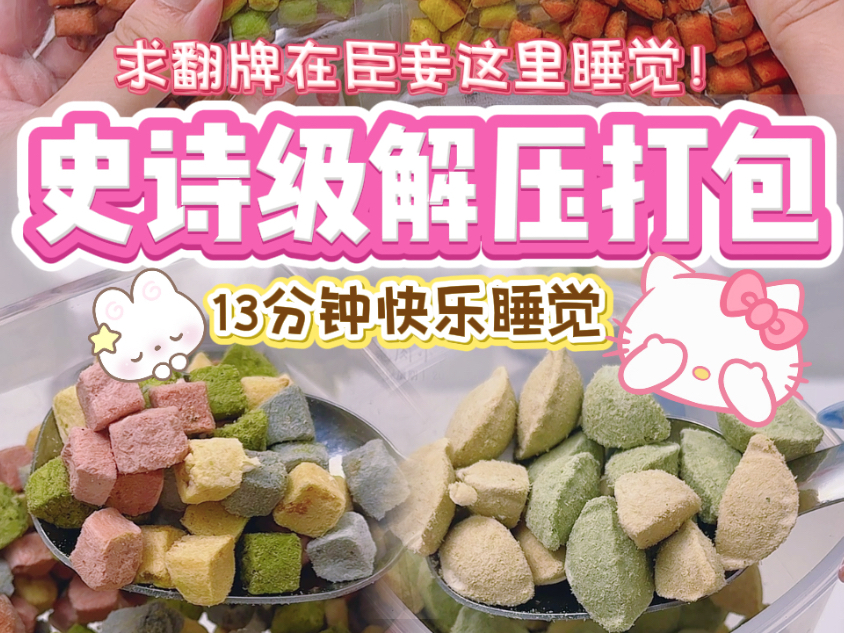 13分钟的超长解压视频！睁着眼睛看完的都是壮士！