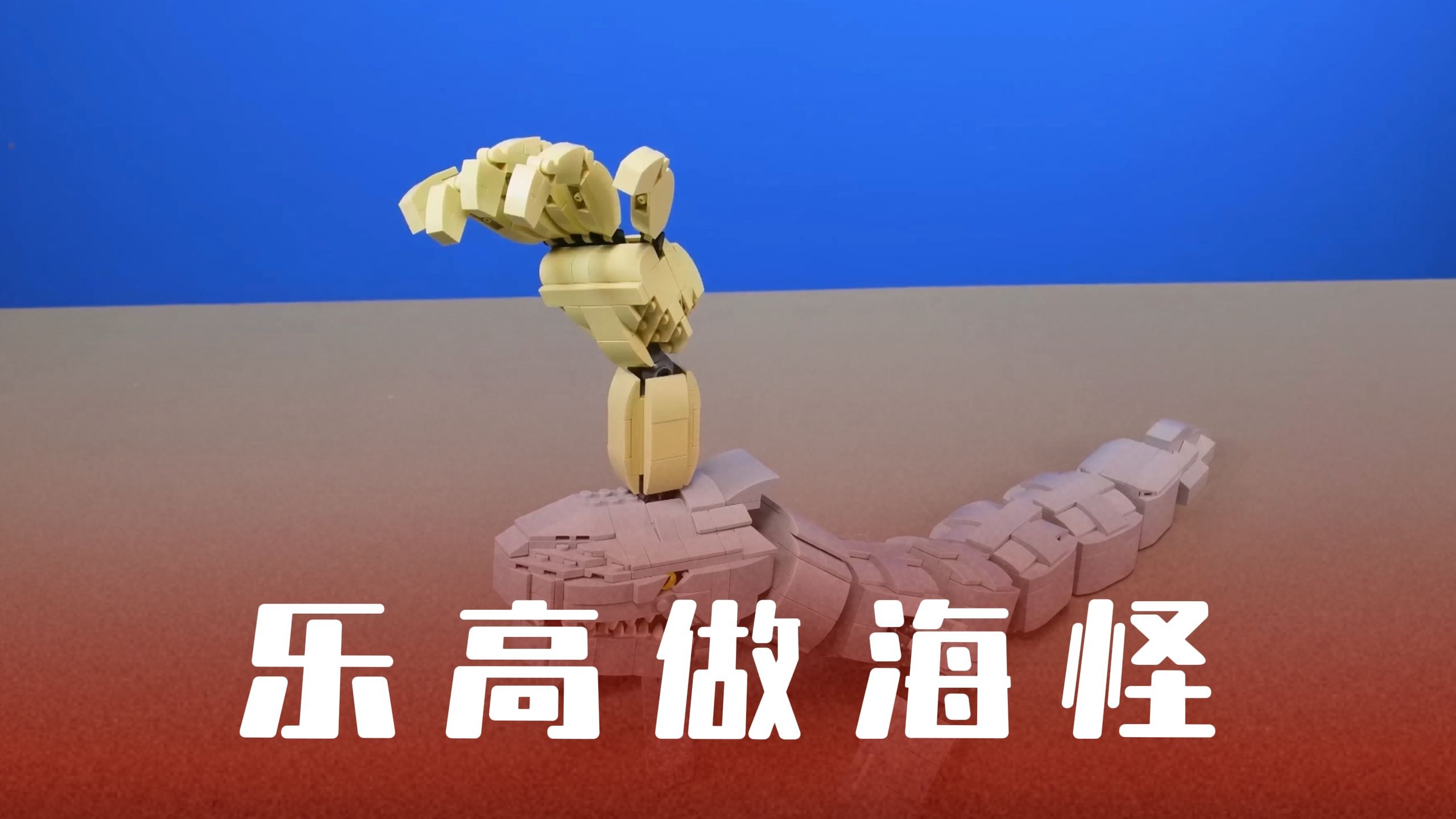 《乐高做海怪》