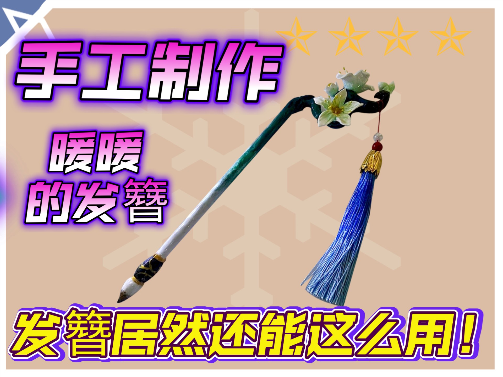 手工制作了【无限暖暖】中的发簪后我发现了惊天隐藏功能？！！！