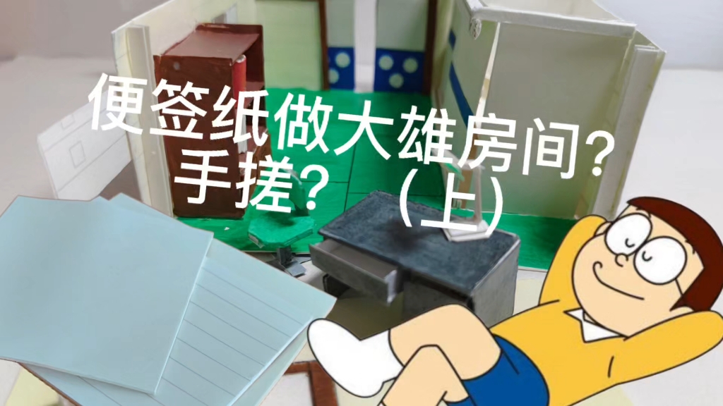 用标签纸做大雄的房间？手搓？大雄的房间 不喜勿喷