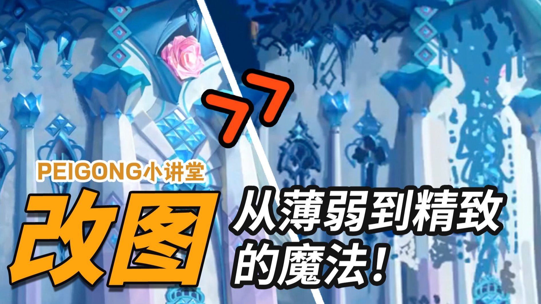 【PeiGong课堂改图】从薄弱到精致的魔法
