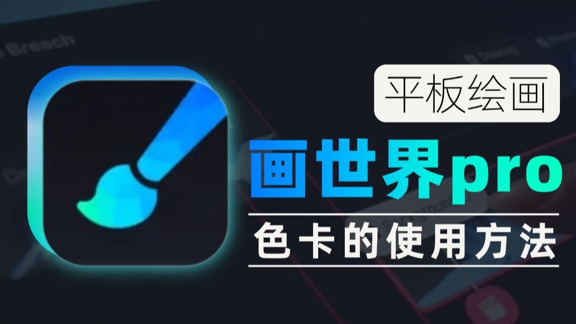 【画世界pro3.1教程】2025最新画世界pro绘画教程，第十九集，色