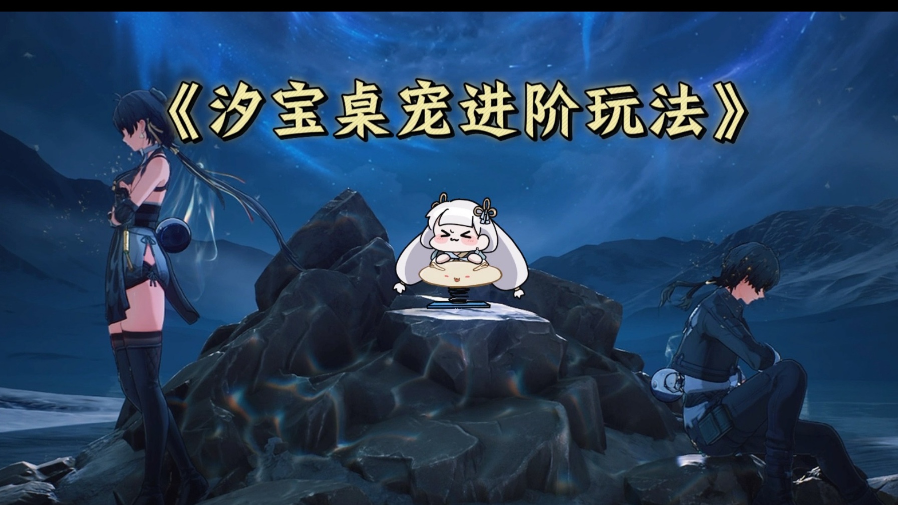 汐宝桌宠进阶玩法