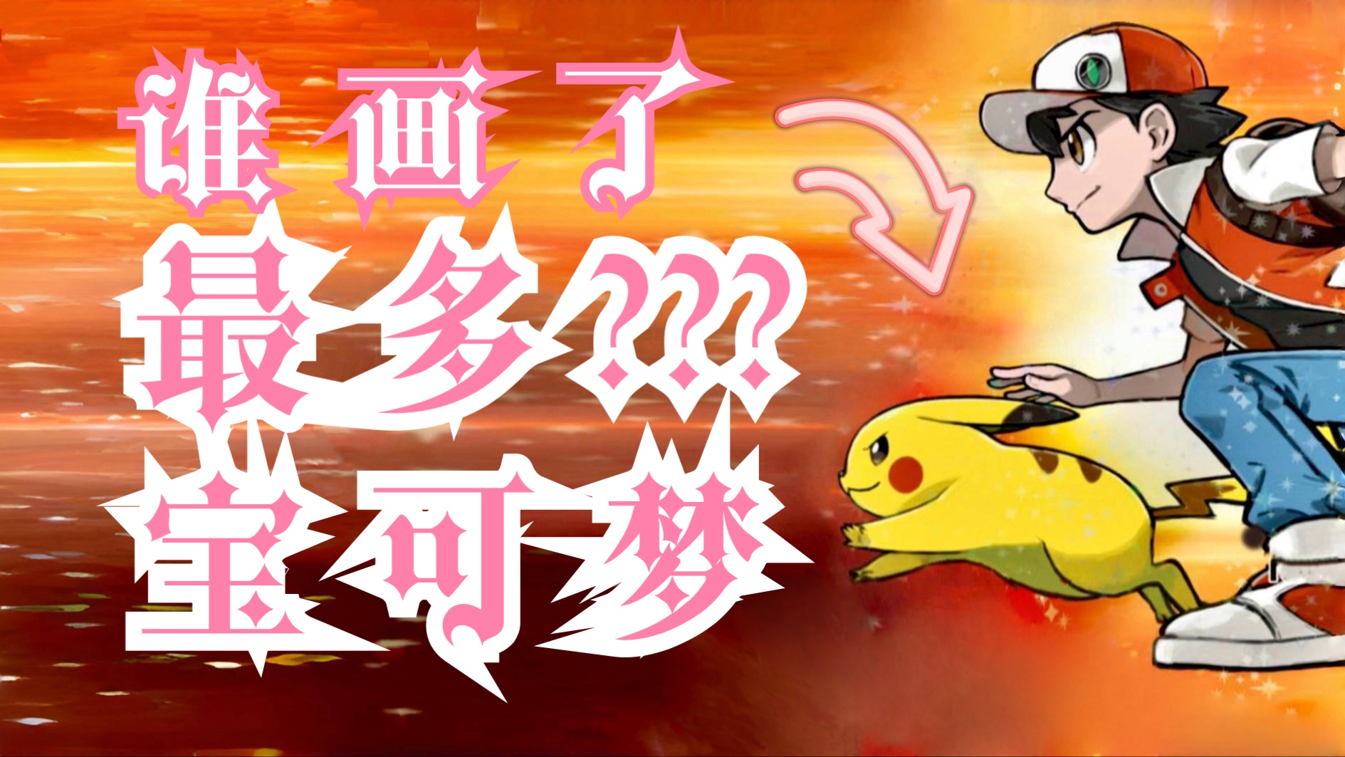 谁是画了最多宝可梦的人？