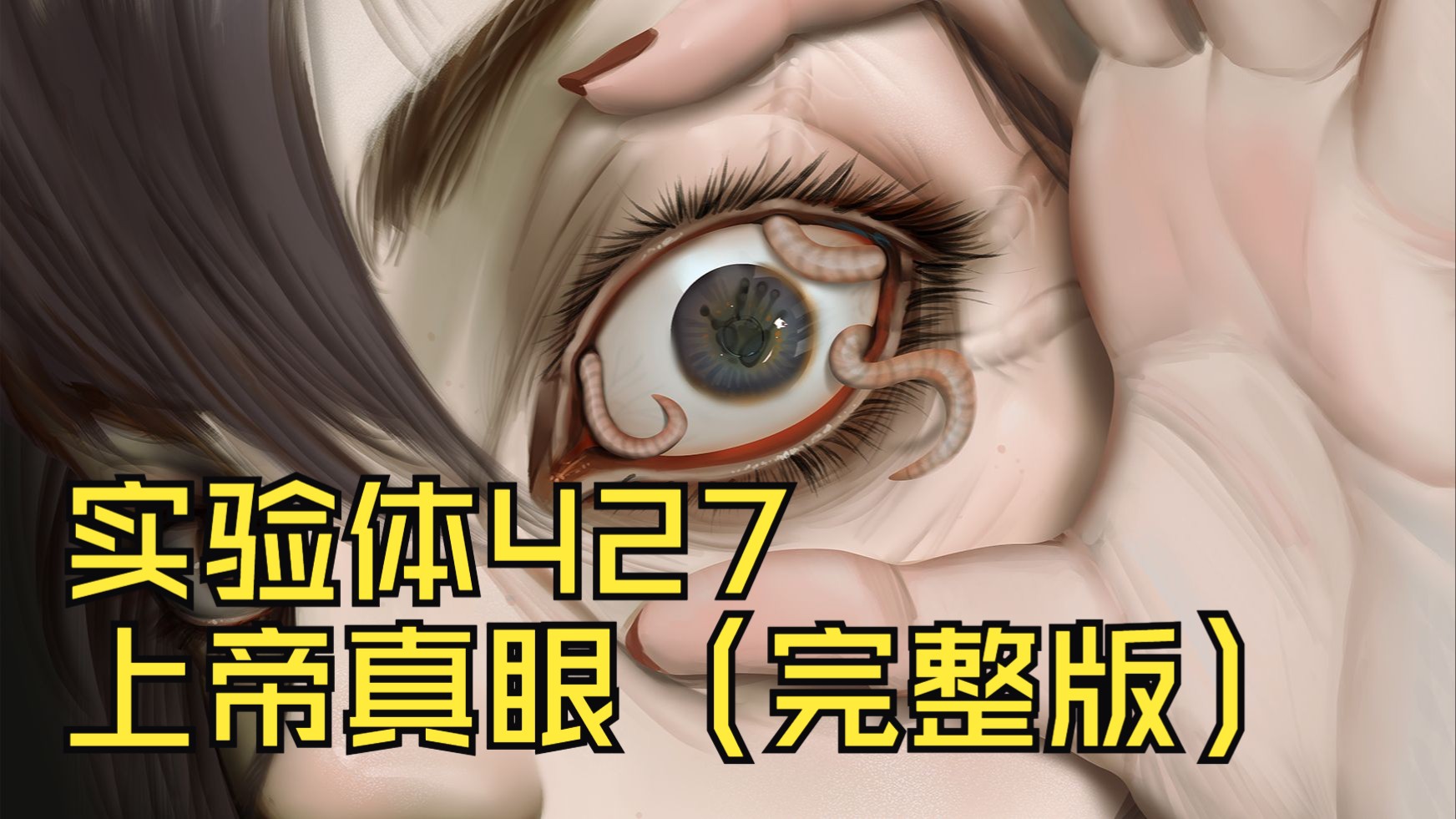 编号：实验体427——上帝真眼（完整版）
