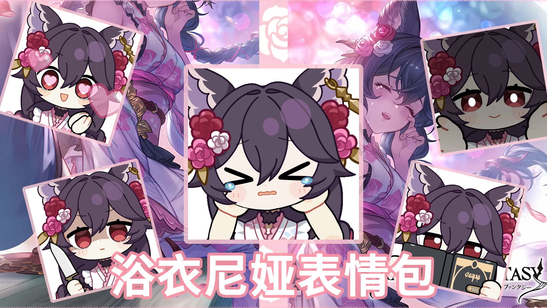 碧蓝幻想  浴衣尼娅  鸭牌表情包展示  盛放的优艳之华