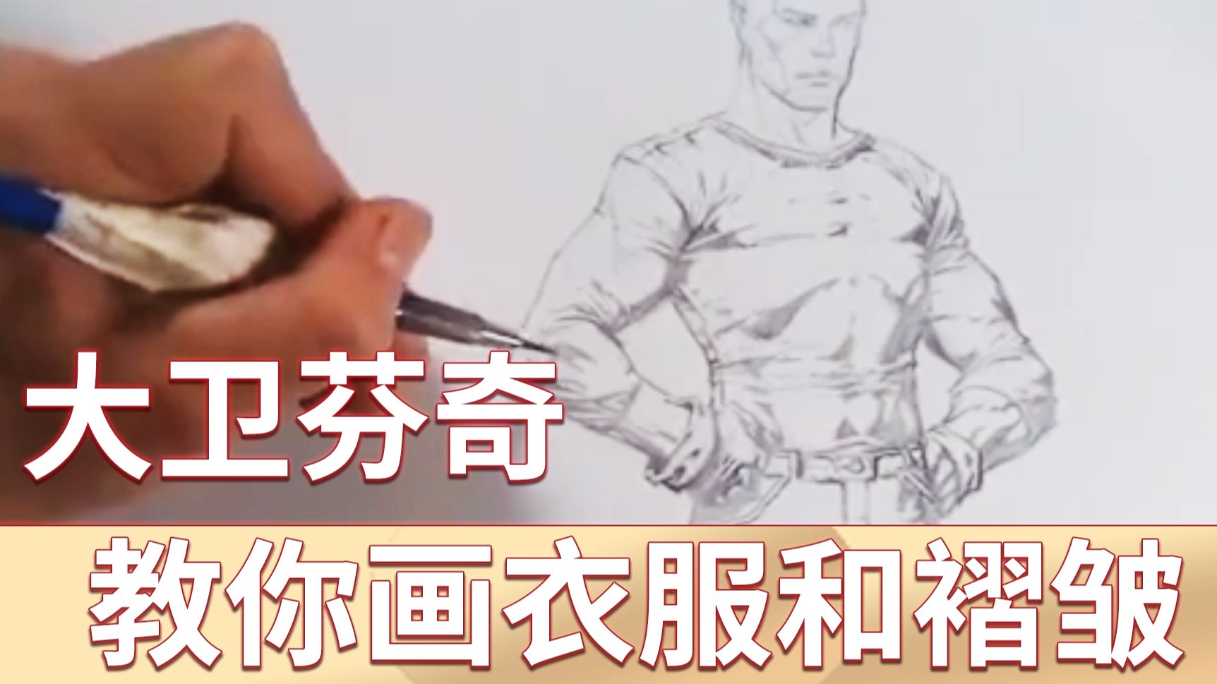 大卫芬奇教你画衣服和褶皱