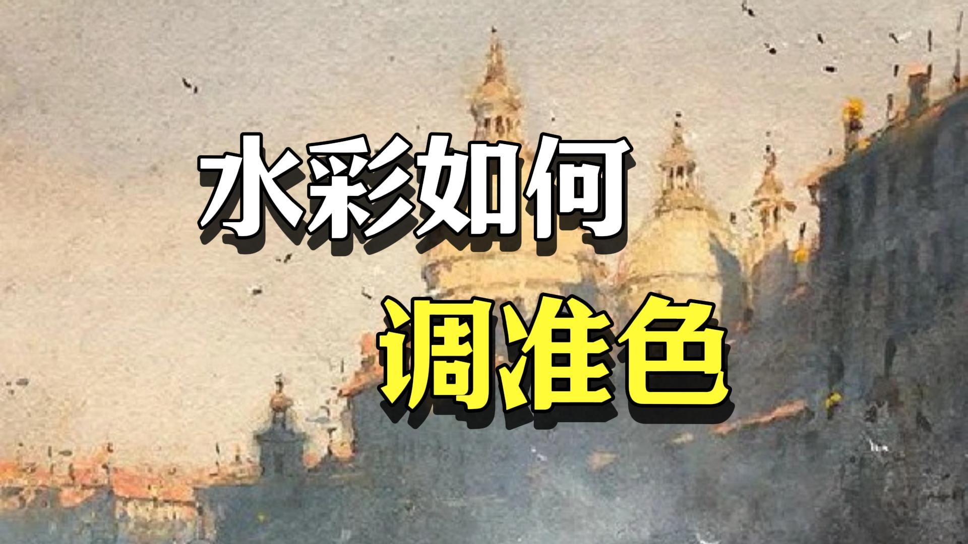 水彩如何调准色【水彩教程】