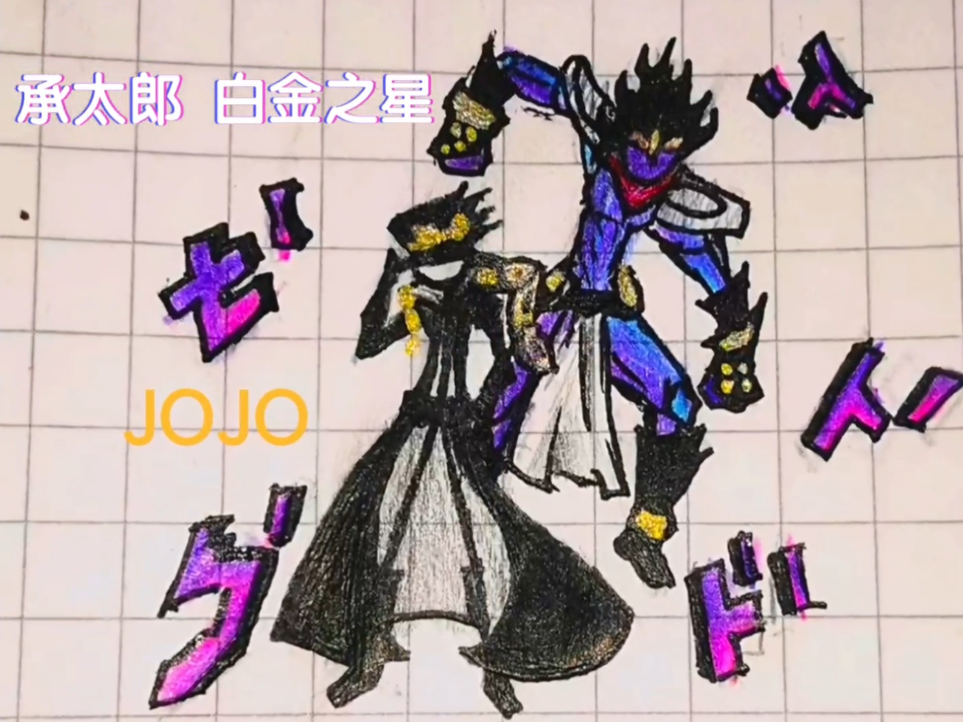 柴设：空条承太郎 乂白金之星