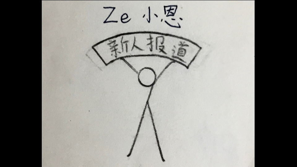 新人报道 Ze小恩