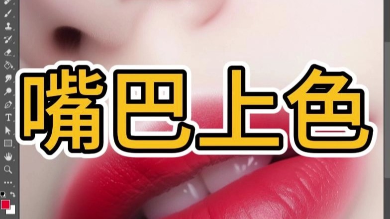 PS教程教你给嘴巴上色