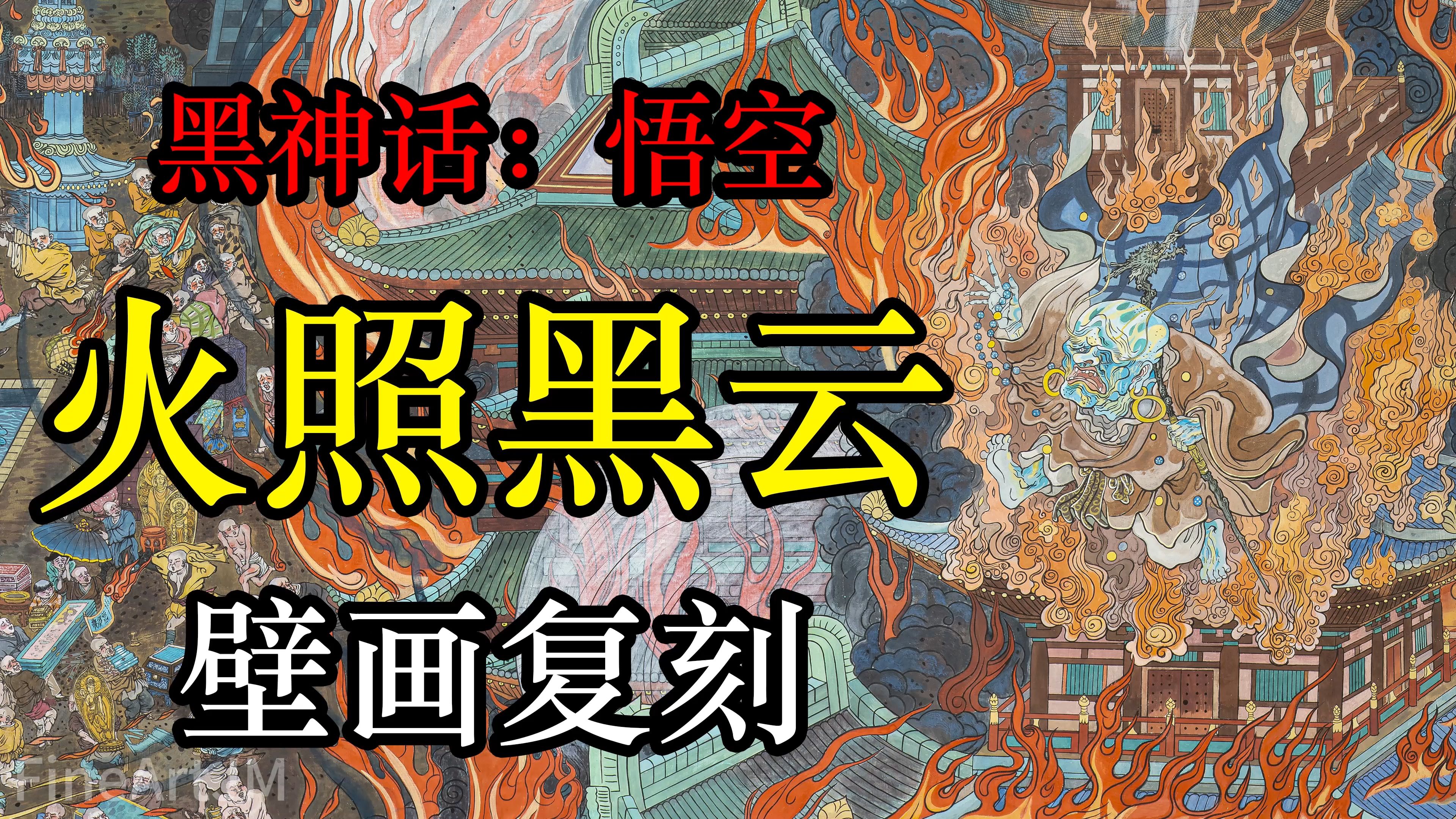 怒肝3个月的壁画！火照黑云复刻！P1——金池长老
