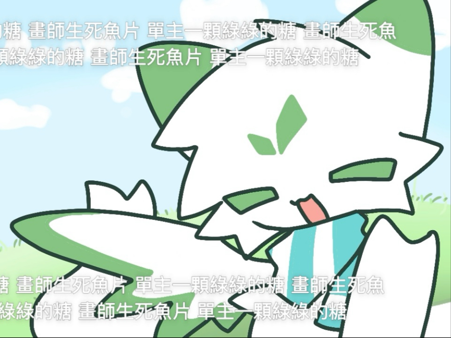 【稿件展示/meme】星茶会