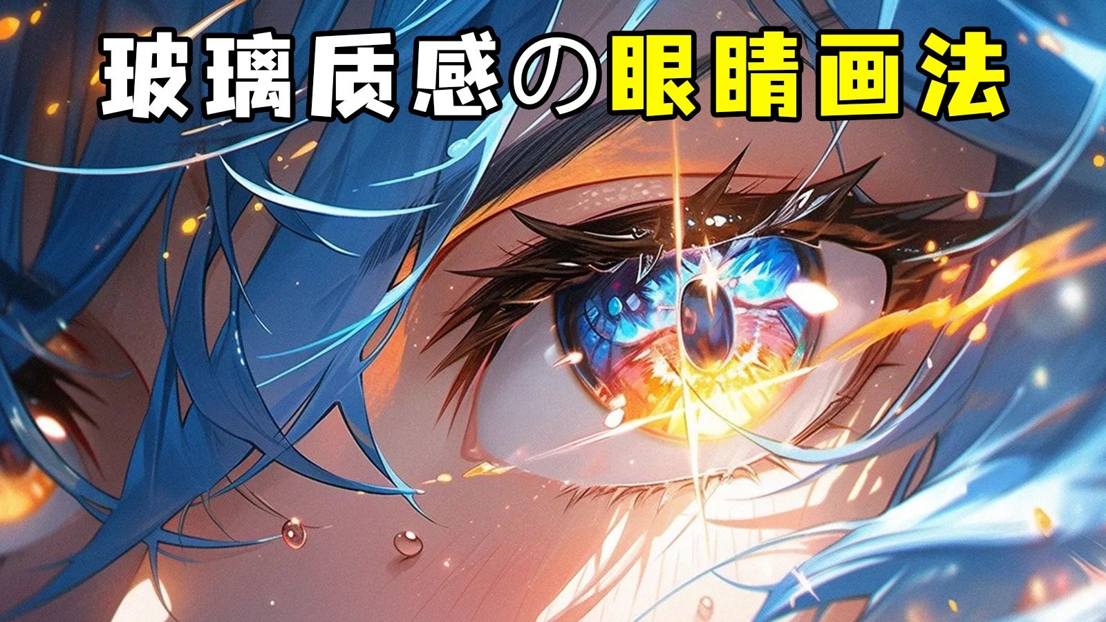 【眼睛画法】一学就会の玻璃质感眼睛画法，上手就是入门的动漫