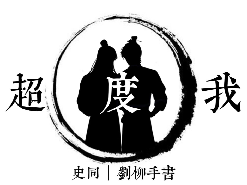 史同｜刘柳手书《超度我》