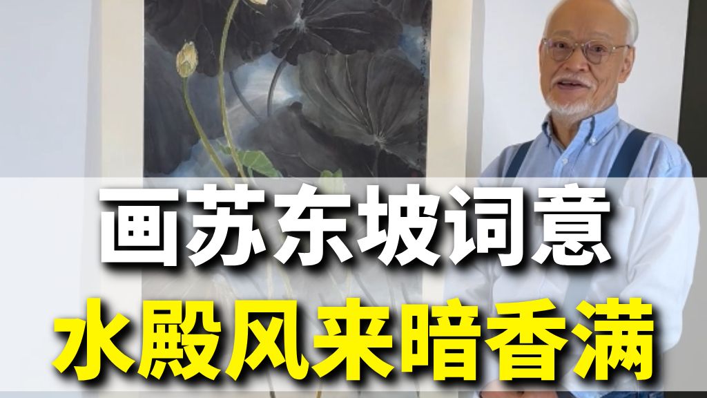 画一张苏东坡的词意【刘墉】