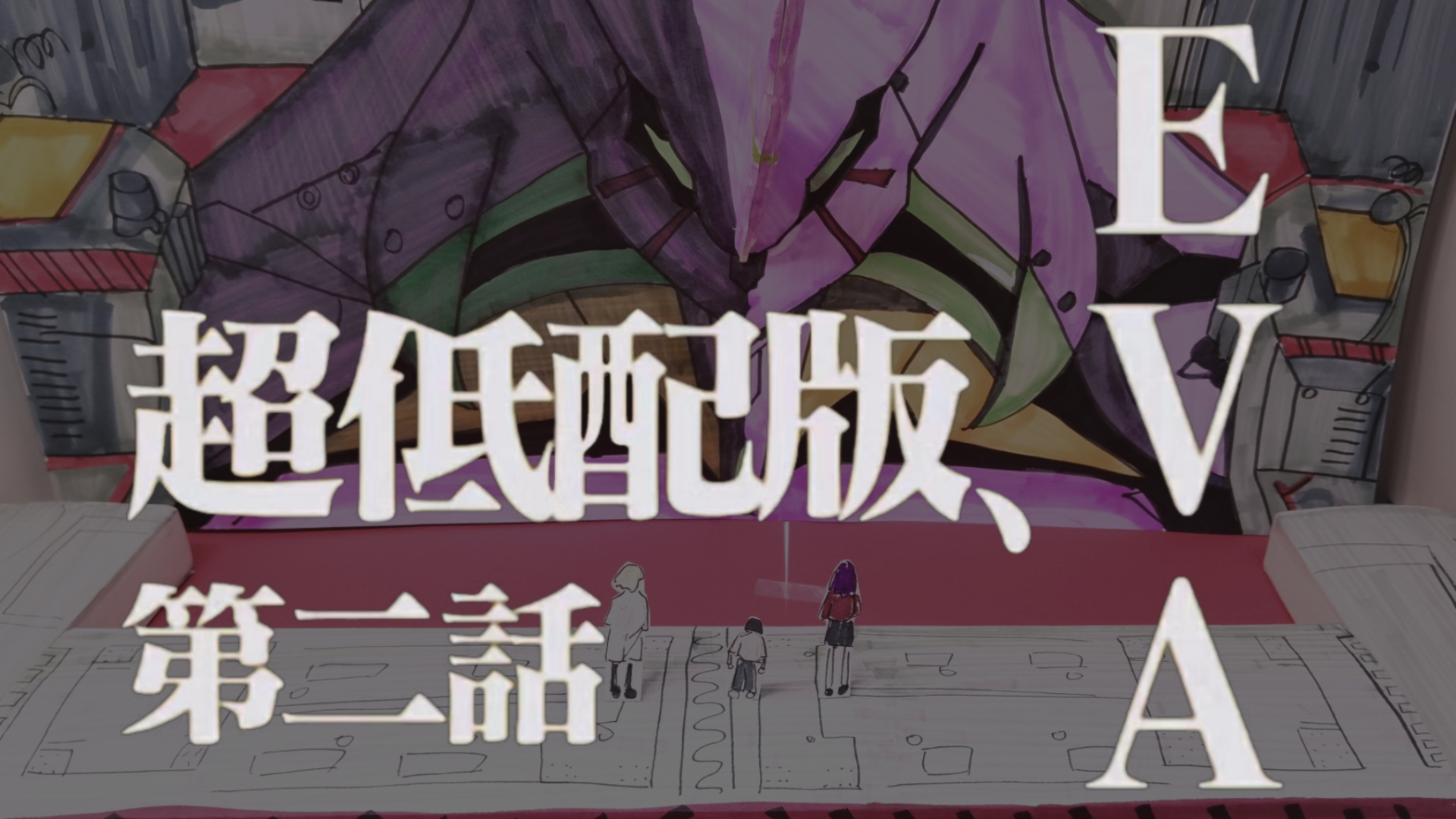 超低配版eva第二期