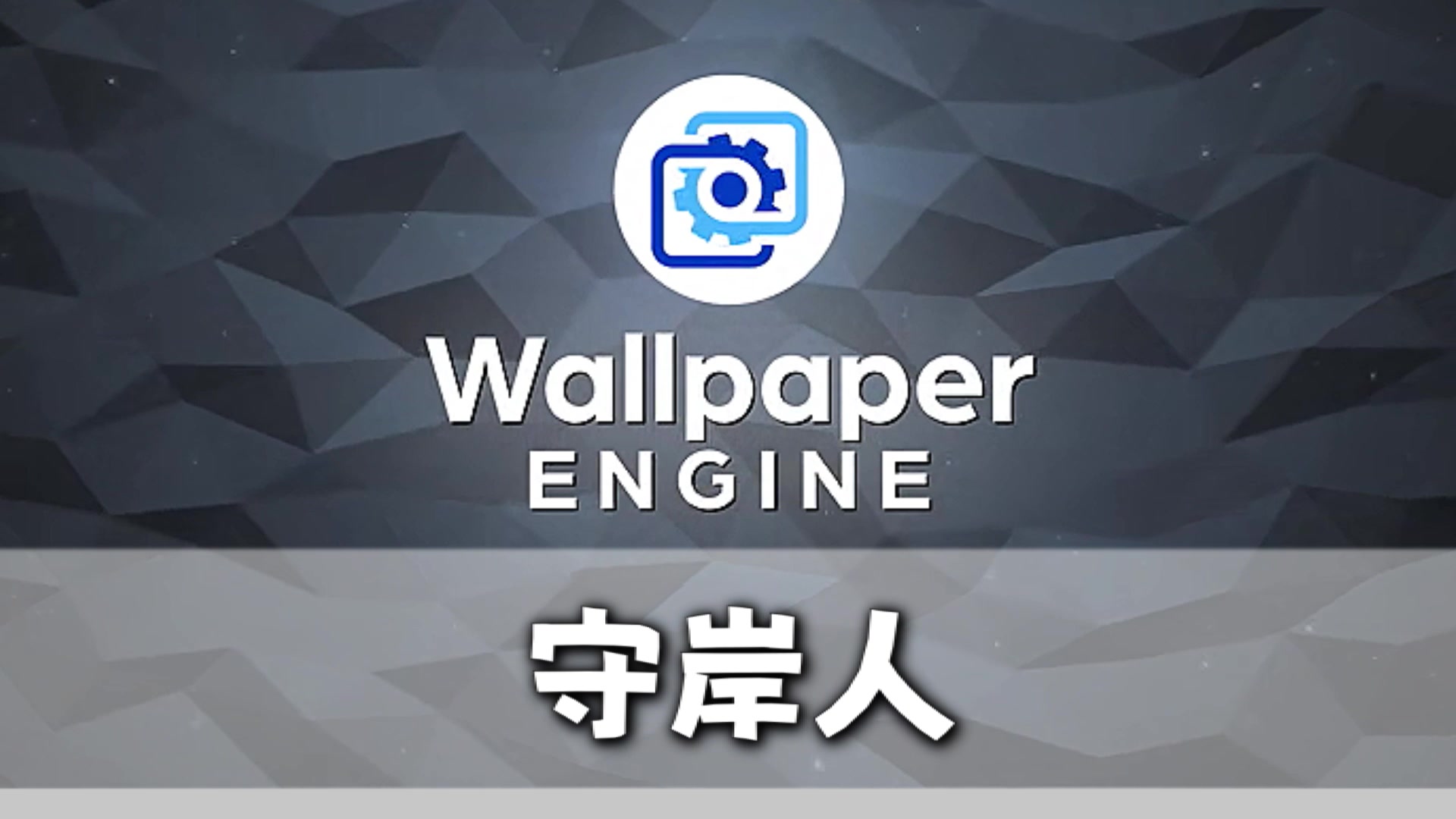 wallpaper壁纸推荐【守岸人】篇