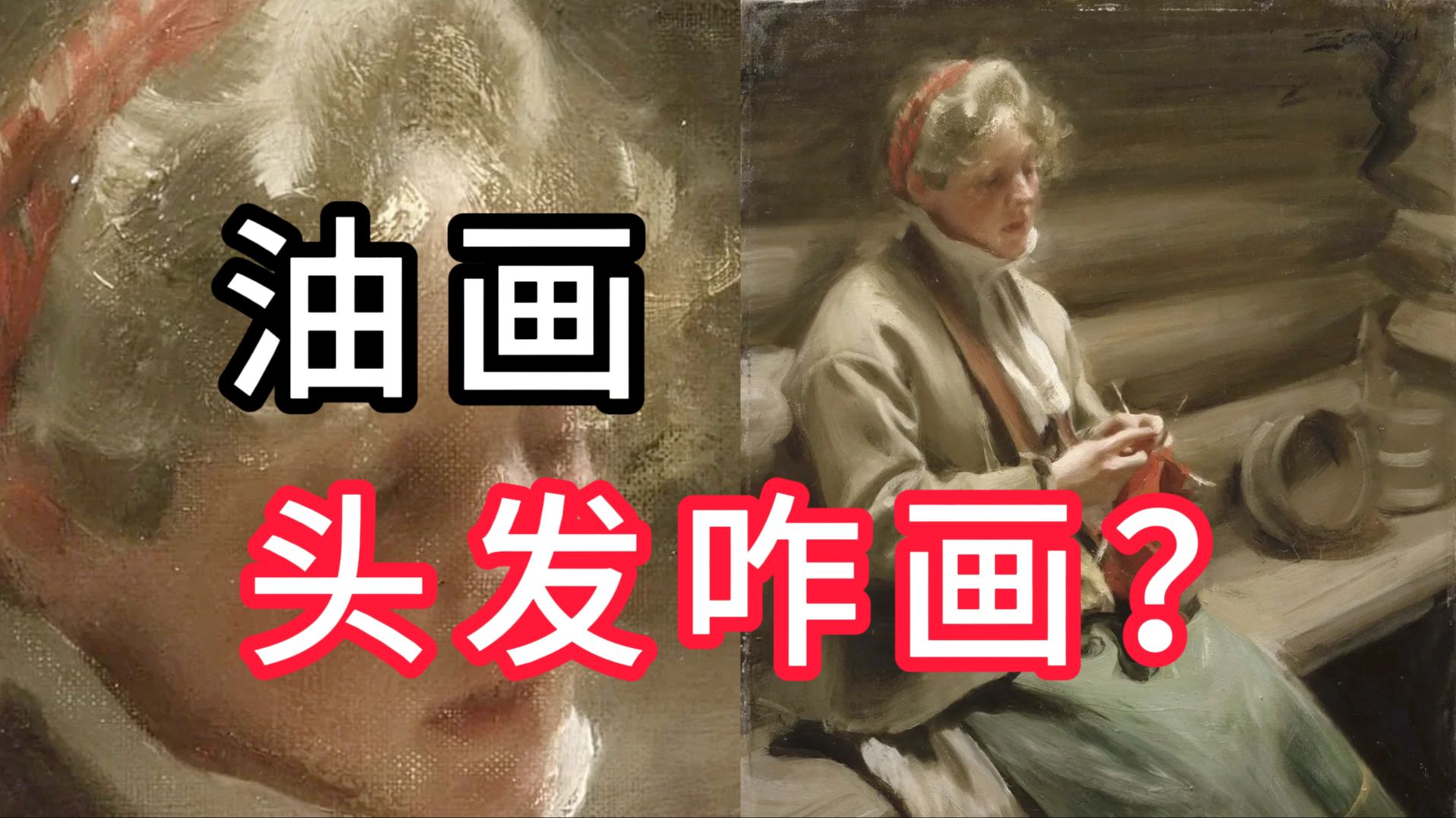 油画头发不会画？原来一刷就搞定... 列宾一鸣 零基础油画教程